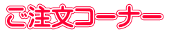 ご注文コーナー