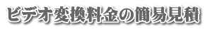 ビデオ変換料金の簡易見積