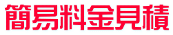 簡易料金見積