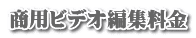 商用ビデオ編集料金
