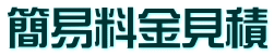 簡易料金見積