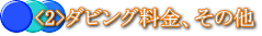 <2>ダビング料金、その他