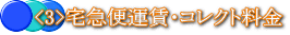 <3>宅急便運賃・コレクト料金