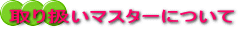 取り扱いマスターについて