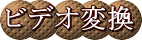 ビデオ変換 :@ビデオテープ、メモリーからTV用DVD、BDへの変換 ATV用映像からPC動画用映像への変換、又はその逆の変換